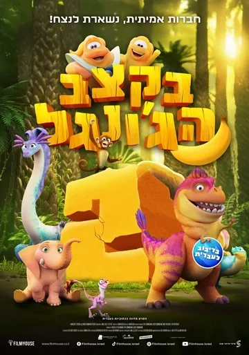 פיצה סרט: בקצב הג'ונגל 2