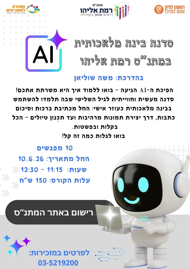 קורס בינה מלאכותית