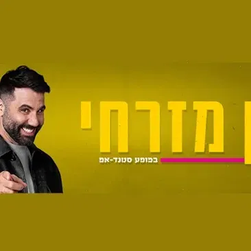 חן מזרחי סטנדאפ