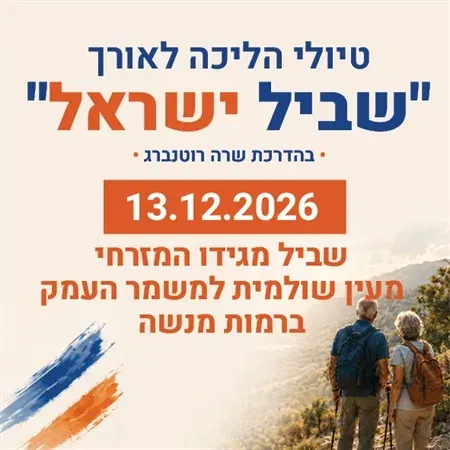טיול שביל ישראל - שביל מגידו המזרחי