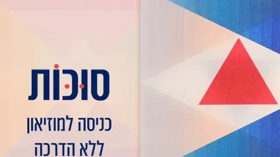 סוכות - כרטיסי כניסה בלבד