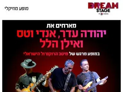 אנדי וטס, יהודה עדר ואילן הלל - תמוז- קלפטון-דילן מופע מרגש של מיטב הרוקנרול הישראלי (פארק עסקים עזריאלי חולון) 10.12.26