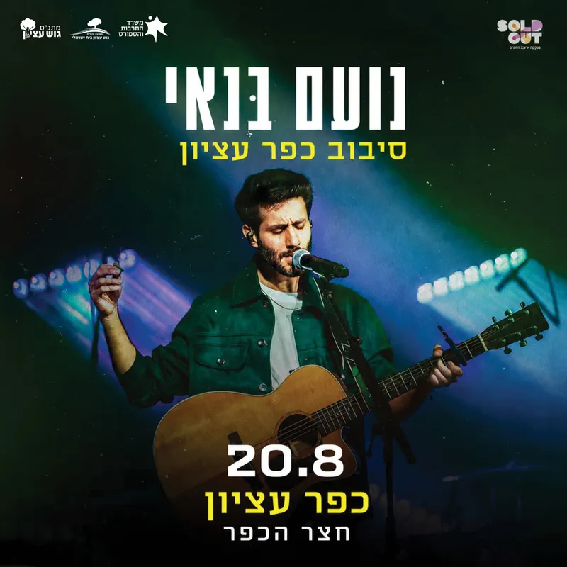 נעם בנאי חצר הכפר