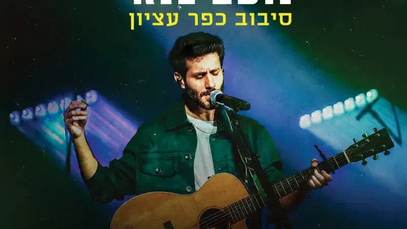 נעם בנאי חצר הכפר