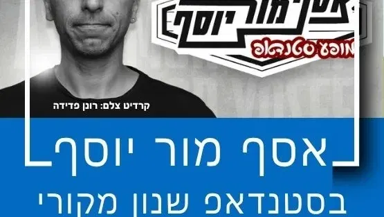 סטנדאפ: אסף מור יוסף