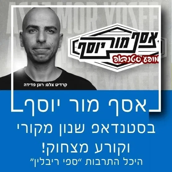סטנדאפ: אסף מור יוסף
