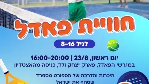 חוויית פאדל בפארק לגיל 8-16