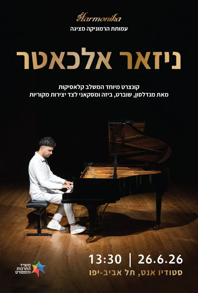 רסיטל פסנתר – ניזאר אלכאתר