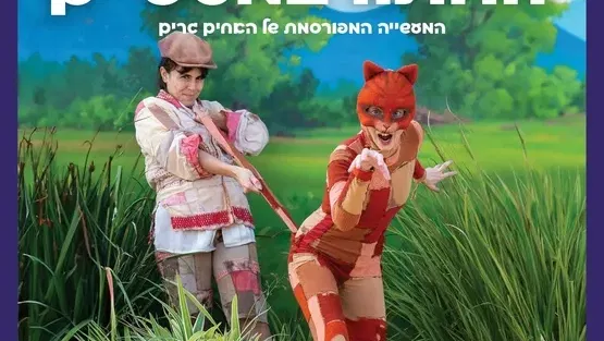 החתול במגפיים