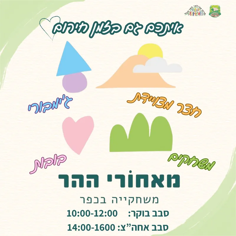 משחקיה מאחורי ההר - 16.3 סבב בוקר 10:00-12:00 - 16/03/2026