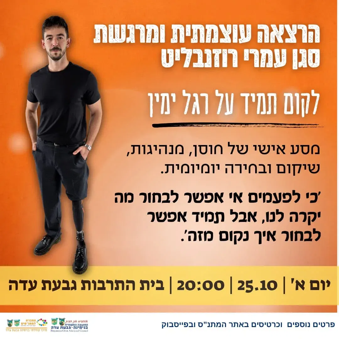 לקום תמיד על רגל ימין - הרצאתו