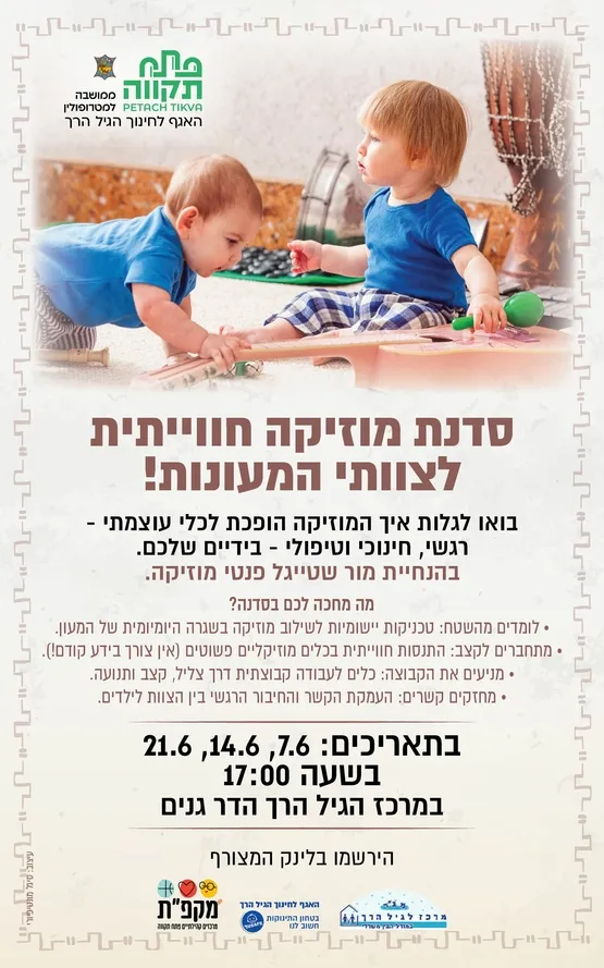 סדנת מוזיקה חוויתית לצוותי מעונות , התשלום הוא עבור התאריכים 7.6+14.6+21.6