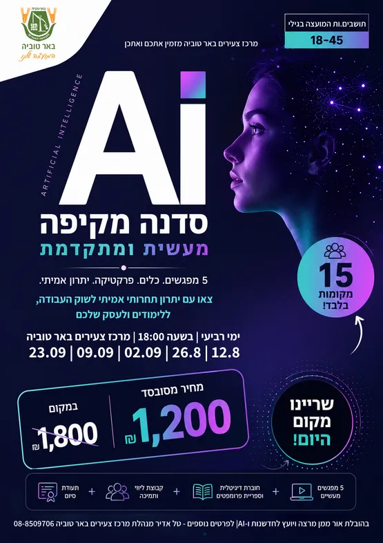 סדנת AI מקיפה מעשית ומתקדמת