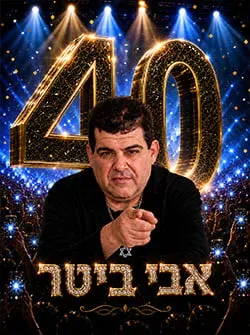 אבי ביטר – חוגג 40 שנות קריירה מארח את שימי מזרחי