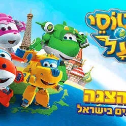 מטוסי העל נוחתים בישראל - ההצגה קיץ 2026