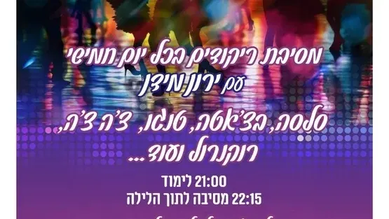 רוקדים לנצח מסיבת ריקודים עם ירון מידן בהדר המושבות