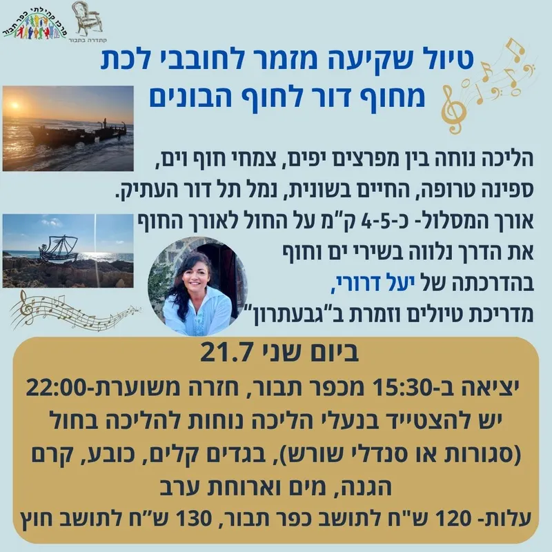 טיול שקיעה מזמר לחובבי לכת מחוף דור לחוף הבונים-21.7 - 21/07/2025