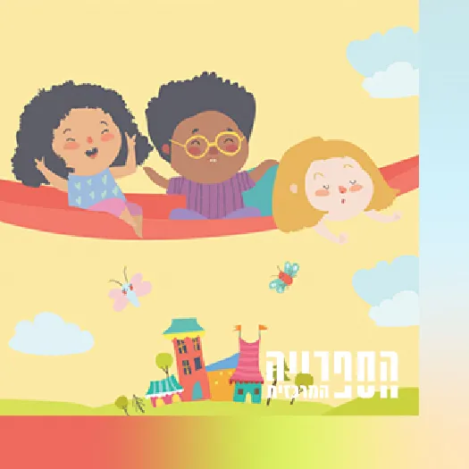 האריה והעכבר – שעת סיפור