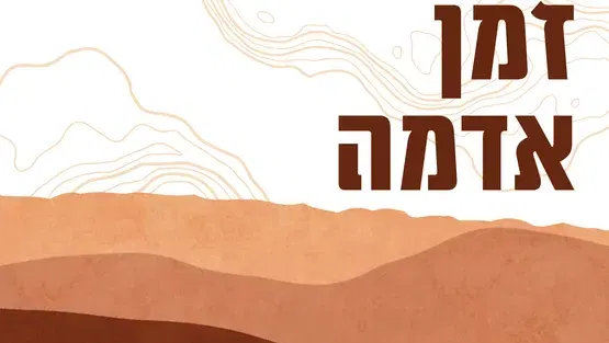 זמן אדמה