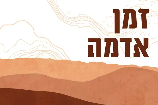 זמן אדמה