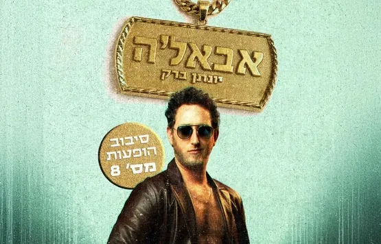 יונתן ברק