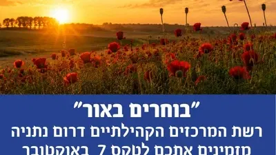 "בוחרים באור" רשת המרכזים הקהילתיים דרום נתניה מזמינים אתכם לטקס 7 באוקטובר