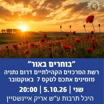 "בוחרים באור" רשת המרכזים הקהילתיים דרום נתניה מזמינים אתכם לטקס 7 באוקטובר