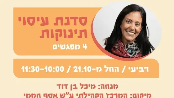 עיסוי תינוקות 21.10