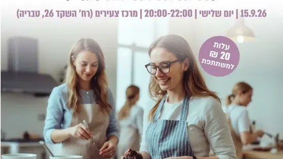 סדנת קינוחי חגים - לנשות משרתי המילואים