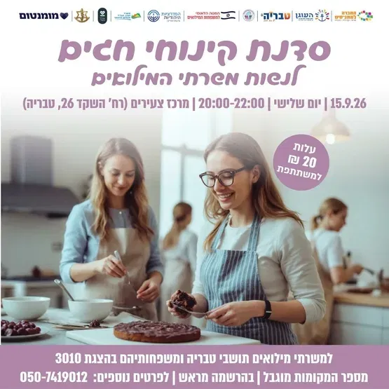 סדנת קינוחי חגים - לנשות משרתי המילואים