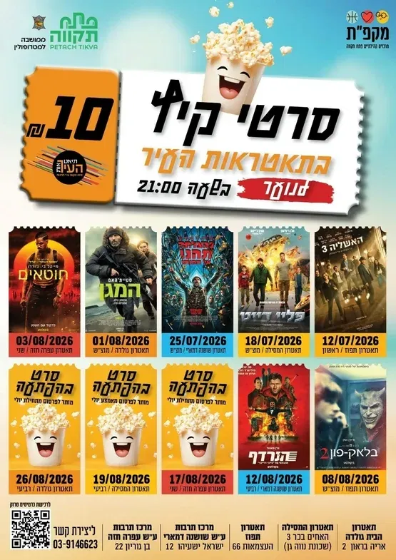 "קופה ראשית" סרט בתאטרון תפוז