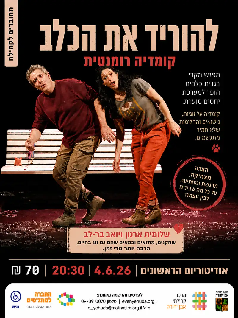 להוריד את הכלב | קומדיה רומנטית