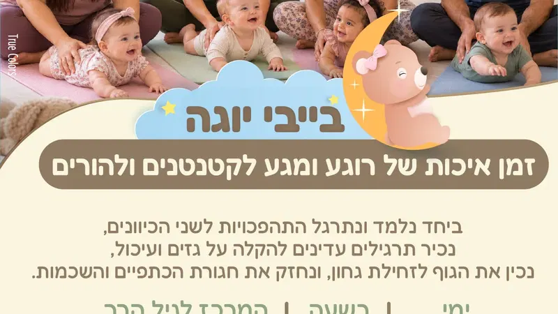 בייבי יוגה - המרכז לגיל הרך