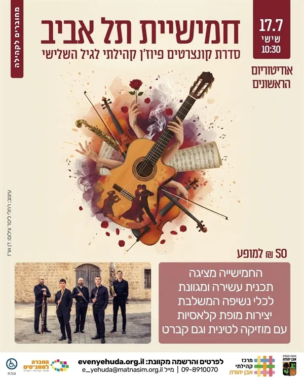 חמישיית תל אביב ~ יצירות מופת קלאסיות עם מוזיקה לטינית וגם קברט