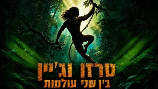 הצגת ילדים | טרזן וג'יין - בין שני עולמות
