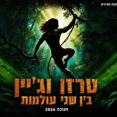 הצגת ילדים | טרזן וג'יין - בין שני עולמות