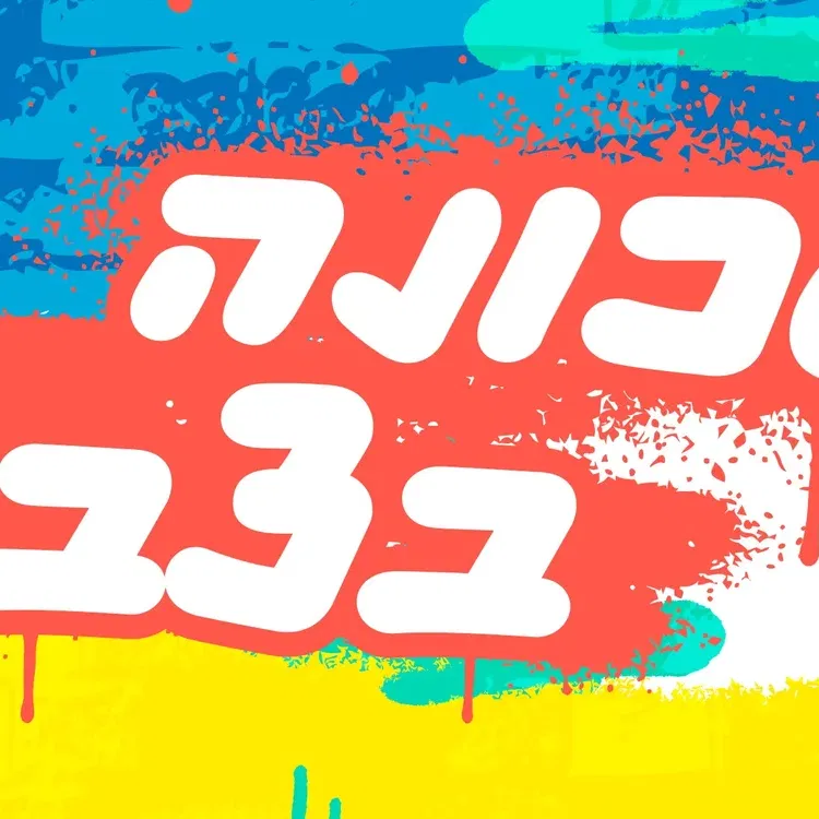 שכונה בצבע – ציור על מיגונית בהנחיית אמן גרפיטי