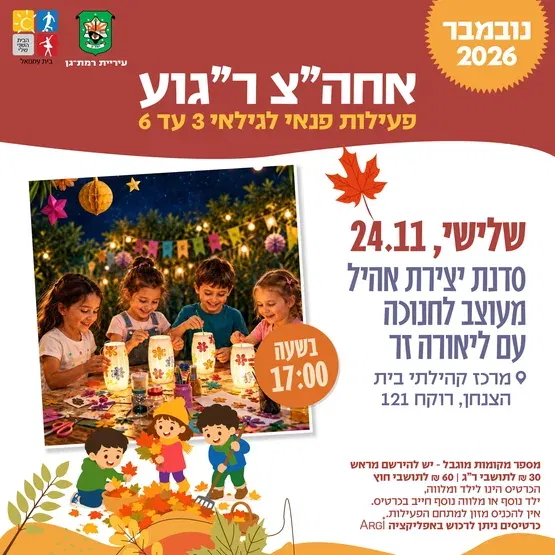 סדנת יצירת אהיל מעוצב לחנוכה עם ליאורה זר - 3-6