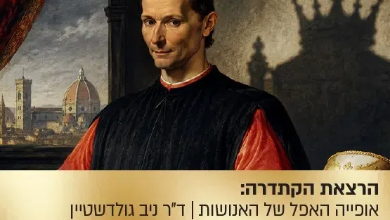 הרצאת הקתדרה: ניקולו מקיאבלי ו"אופיה האפל של האנושות"