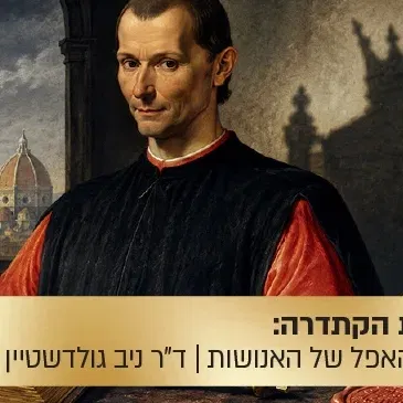 הרצאת הקתדרה: ניקולו מקיאבלי ו"אופיה האפל של האנושות"
