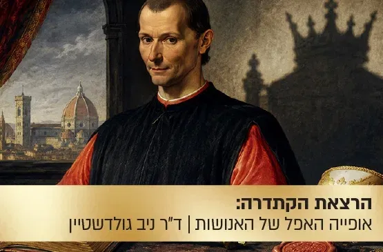הרצאת הקתדרה: ניקולו מקיאבלי ו"אופיה האפל של האנושות"