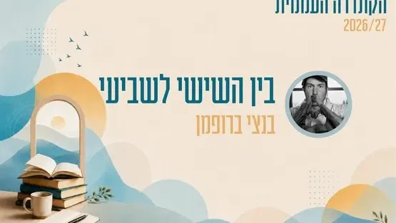 קתדרה - בין השישי לשביעי - בנצי ברופמן