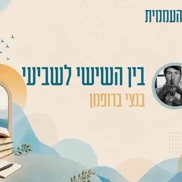 קתדרה - בין השישי לשביעי - בנצי ברופמן
