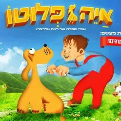 איה פלוטו - הצגה חדשה ע"פ ספרה רב המכר של לאה גולדברג