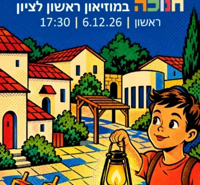 חנוכה במוזיאון – סיור עששיות