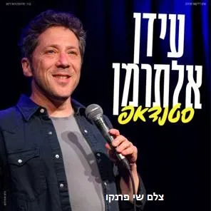 עידן אלתרמן