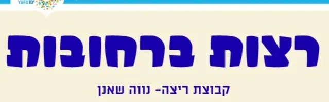 קבוצת ריצה נווה שאנן