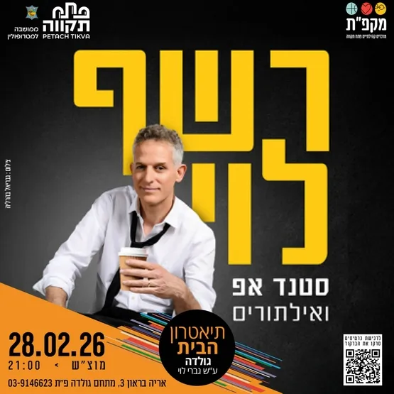 רשף לוי סטנדאפ בתאטרון המסילה