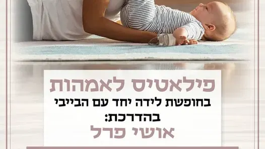 פיאלטיס לאמהות בחופשת לידה ימי ראשון