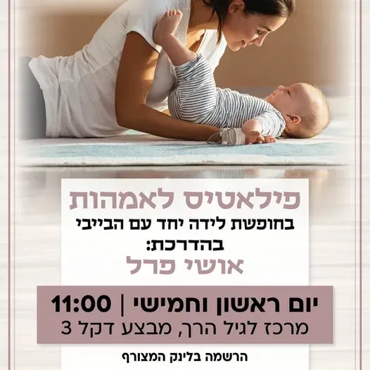 פיאלטיס לאמהות בחופשת לידה ימי ראשון